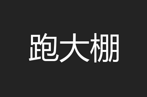跑大棚