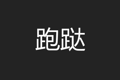 跑跶