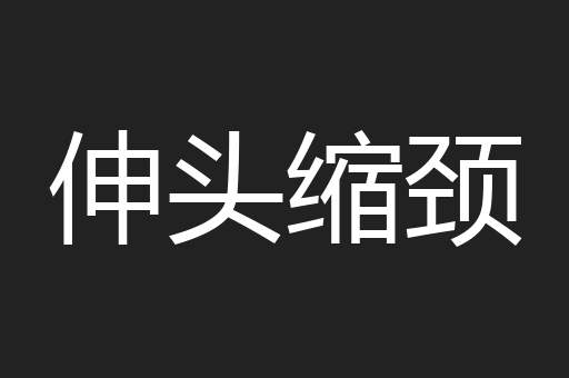 伸头缩颈