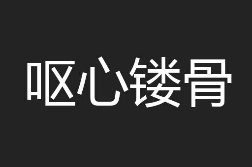 呕心镂骨