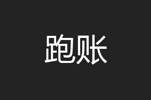 跑账