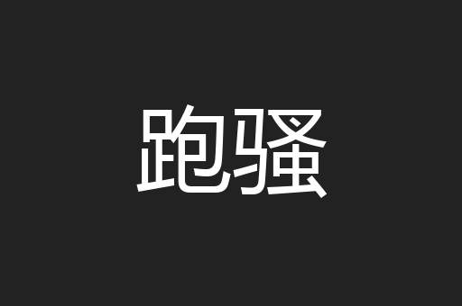 跑骚