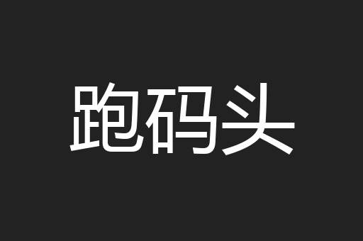 跑码头
