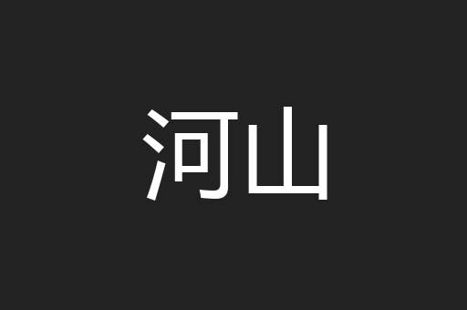 河山