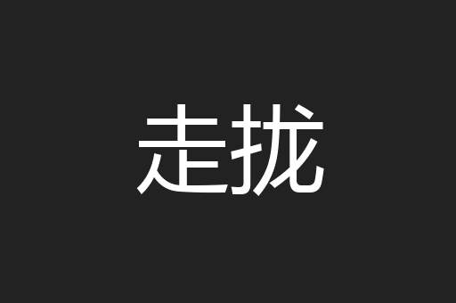 走拢