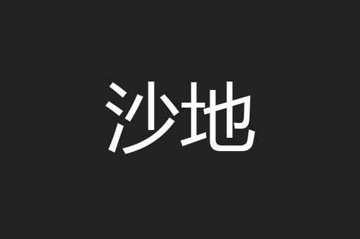 沙地