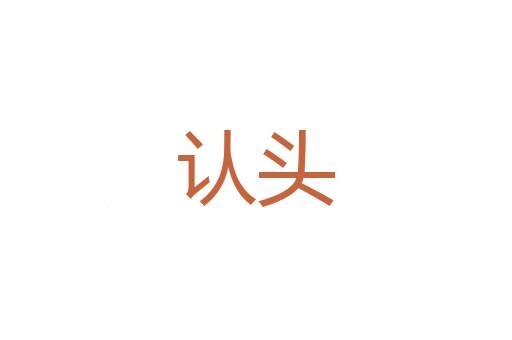 伏流