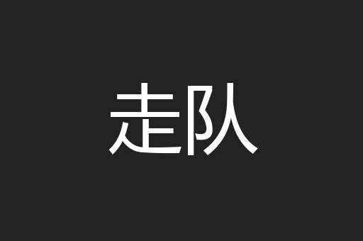 走队