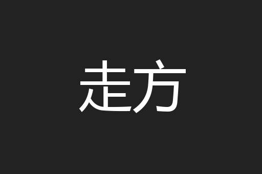 走方