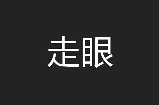 走眼