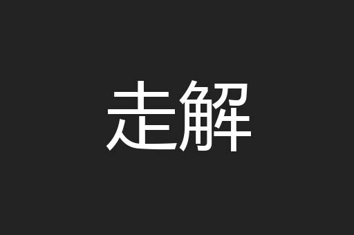 走解