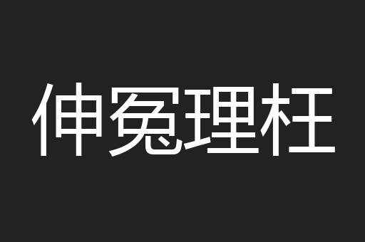 伸冤理枉