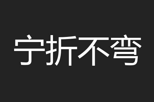 宁折不弯