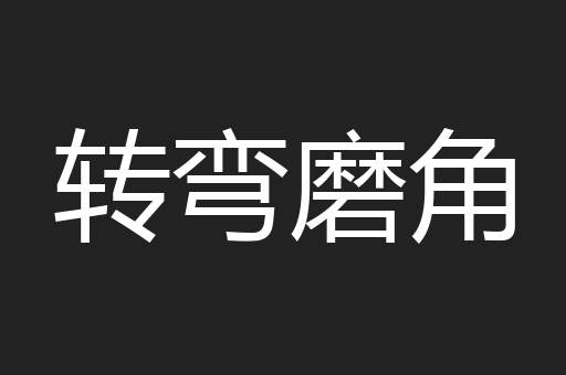 转弯磨角