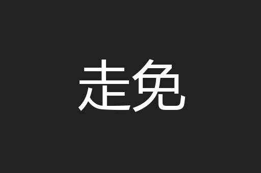 走免