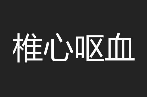 椎心呕血