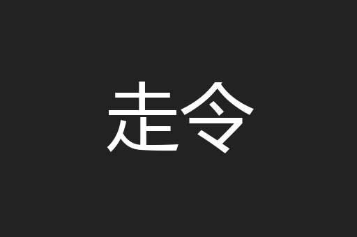 走令