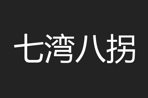 七湾八拐