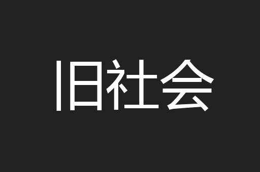 旧社会