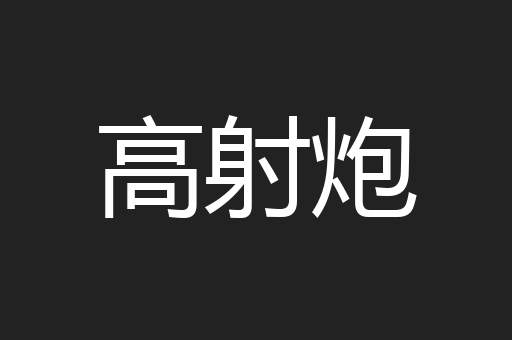 高射炮