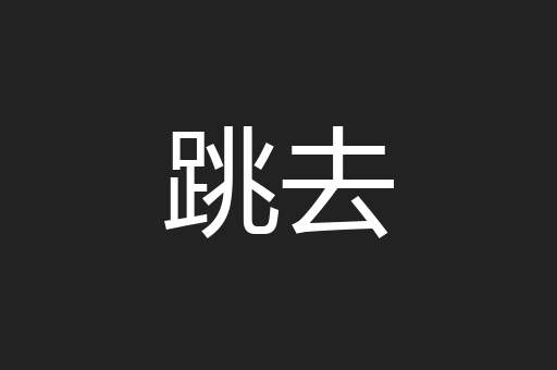 跳去