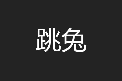 跳兔