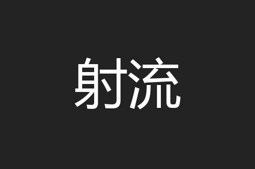 射流