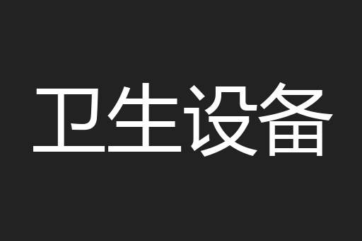 卫生设备