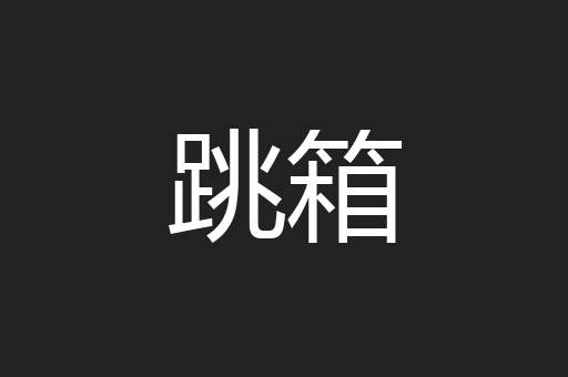 跳箱