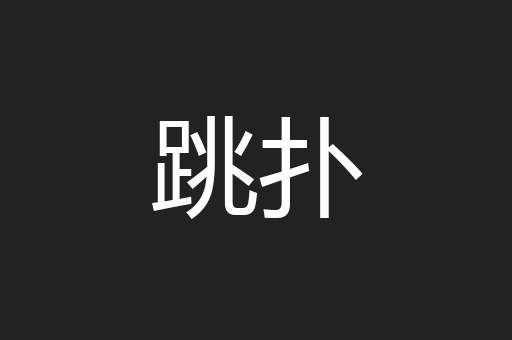 跳扑