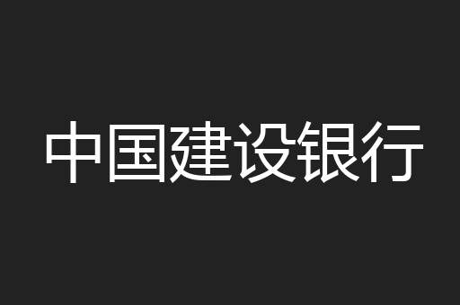 中国建设银行