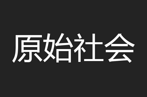 原始社会