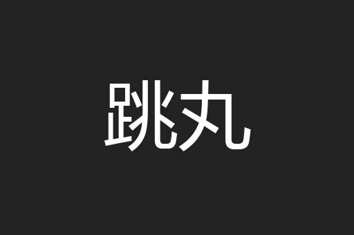 跳丸