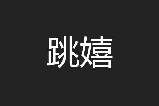 跳嬉