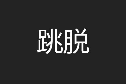 跳脱