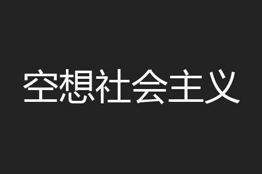 空想社会主义