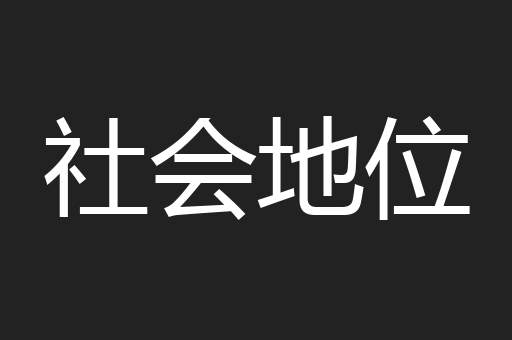 社会地位