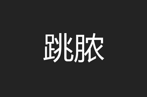 跳脓