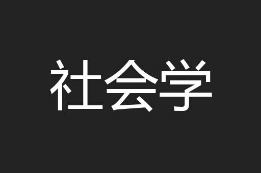 社会学