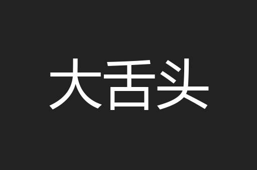 大舌头