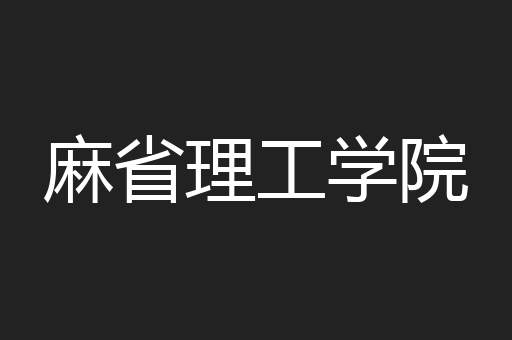 麻省理工学院