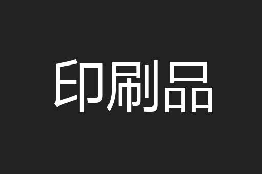 印刷品