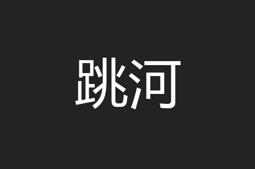 跳河