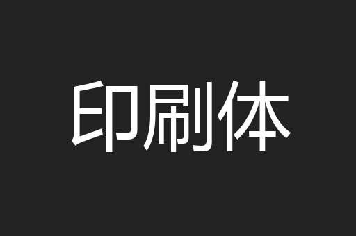 印刷体