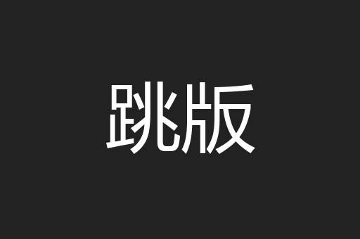 跳版