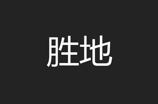 胜地