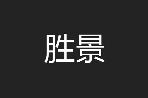 胜景