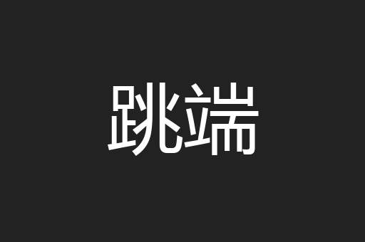 跳端