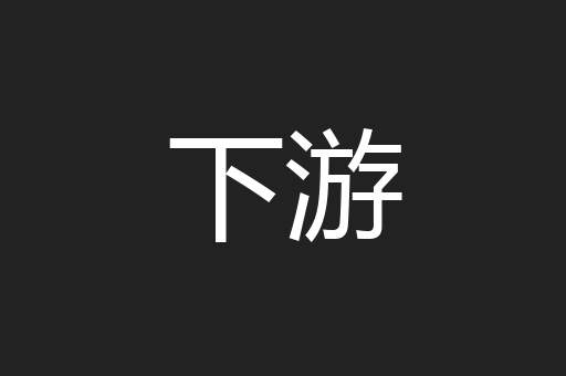 下游