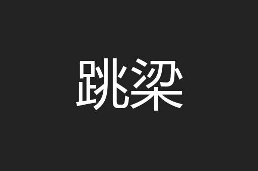 跳梁